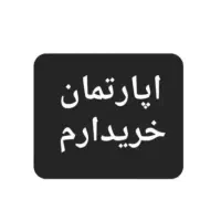 اپارتمان خام مسکن مهر پشت براسان غدیرشهر