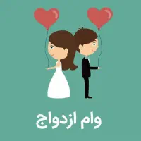 وام ازدواج خریدارم