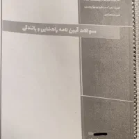 سوالات اصلی آیین نامه