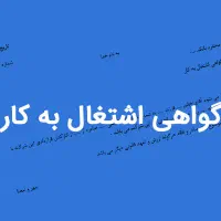 گواهی شغلی جهت ارائه بانک