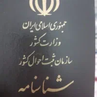 شناسنامه پیدا شده