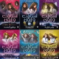 مجموعه کتاب کامل (۶تایی)اسکارلت و ایوی