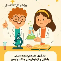 دروههای علم و آزمایش ویژه کودکان ۴ تا ۱۲ سال