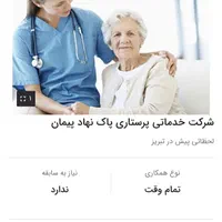 نگهداری از کودک وسالمند