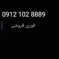 فروش فوری 09121028889