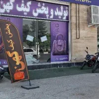 کیف  عمده در شیراز