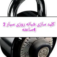 کلیدسازی قفل سازالهیه قاسم آبادوکیل آبادسیار24ساعت
