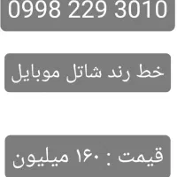 خط رند شاتل موبایل
