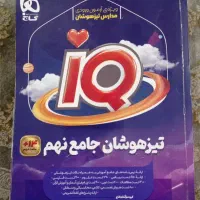 کتاب ای کیو جامع تیزهوشان نهم،