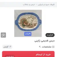 دیس قدیمی