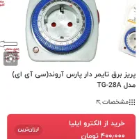 پریز تایمر دار|سایر لوازم برقی|قوچان, |دیوار