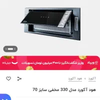 هود 70 لمسی توکار مارک آکورد|هود|زاهدان, |دیوار