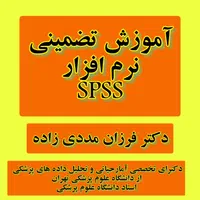خدمات SPSS و تحلیل آماری
