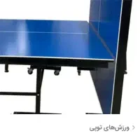 میز پینک پنگ یا همون تنیس روی میز در حد|ورزشهای توپی|گرگان, |دیوار
