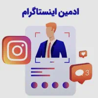 فروشنده و ادمین اینستاگرام