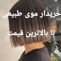 خریدارمو فروش مو