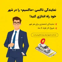 همکاری با ماکسیم  در شهر سامان
