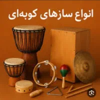 انواع ساز کوبه ای عالی