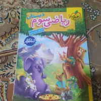 کتاب کمک آموزشی فارسی و ریاضی سوم ابتدای۱۵۰تومن|کتاب و مجله آموزشی|تالش, هشتپر|دیوار
