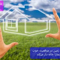 با کمترین سرمایه صاحب زمین سنددار در الهیه شوید|فروش زمین و ملک کلنگی|مشهد, الهیه|دیوار