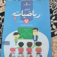 کتاب آموزش ریاضیات هفتم