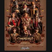 بلیط تاتر الیور توئیست vip  تعداد ۸ تا