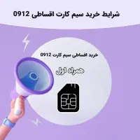 فروش ویژه /سیم کارت همراه اول /اقساط۰۹۱۲