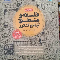 کتاب درسنامه فلسفه و منطق جامع مهر و ماه (انسانی)