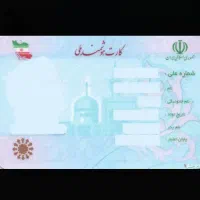 کارت ملی گم شده