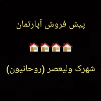 پیش فروش آپارتمان شهرک روحانیون