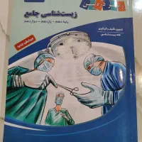 کتاب زیر ذره بین زیست شناسی(سه پایه با هم)