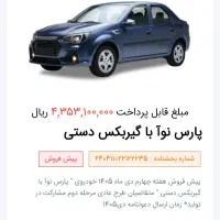 فروش حواله خودرو پارس نوآ (ال نود ایرانی(