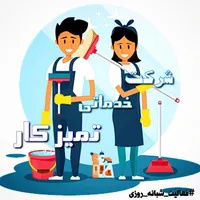 شرکت خدماتی تمیزکار