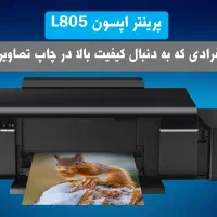 پرینتر رنگی اپسون l805
