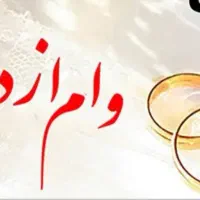 وام ازدواج شمارو باقیمت عالی خریداریم