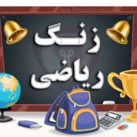 تدریس خصوصی ریاضی و فارسی
