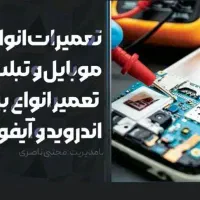 تعمیرات موبایل به همراه ضمانت|خدمات رایانه‌ای و موبایل|اهواز, نادری|دیوار