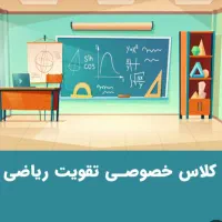 تدریس خصوصی ریاضی پایه ابتدایی و راهنمایی