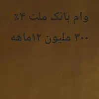 وام بانک ملت ۳۰۰ ملیون ت