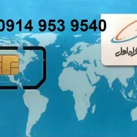 سیم کارت9149539540