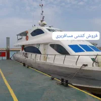 فروش کشتی مسافربری ساخت امارات