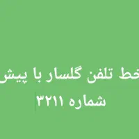 خط تلفن گلسار پیش شماره ۳۲۱۱