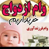 وام ازدواج، فرزند آوری ، اشتغال زایی میخوام