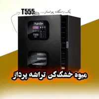 مدل توربوT555 نسل تازه ای از میوه خشک کن  هوشمند|سایر لوازم برقی|تبریز, |دیوار