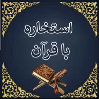 ادعیه های قرآنی وحل مشکل