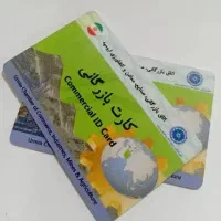 همکاری با دارندگان کارت بازرگانی
