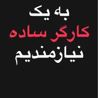 کارگر با حقوق مناسب