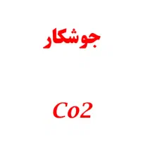 جوشکار Co2