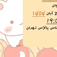 بلیط کنسرت نوان ۲۳ ابان ۲میلیون