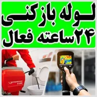 لوله بازکن نشت یابی100%نشتیابی نم یاب شیرازو صدرا|خدمات پیشه و مهارت|صدرا-فارس, |دیوار